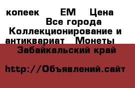 5 копеек 1780 ЕМ  › Цена ­ 700 - Все города Коллекционирование и антиквариат » Монеты   . Забайкальский край